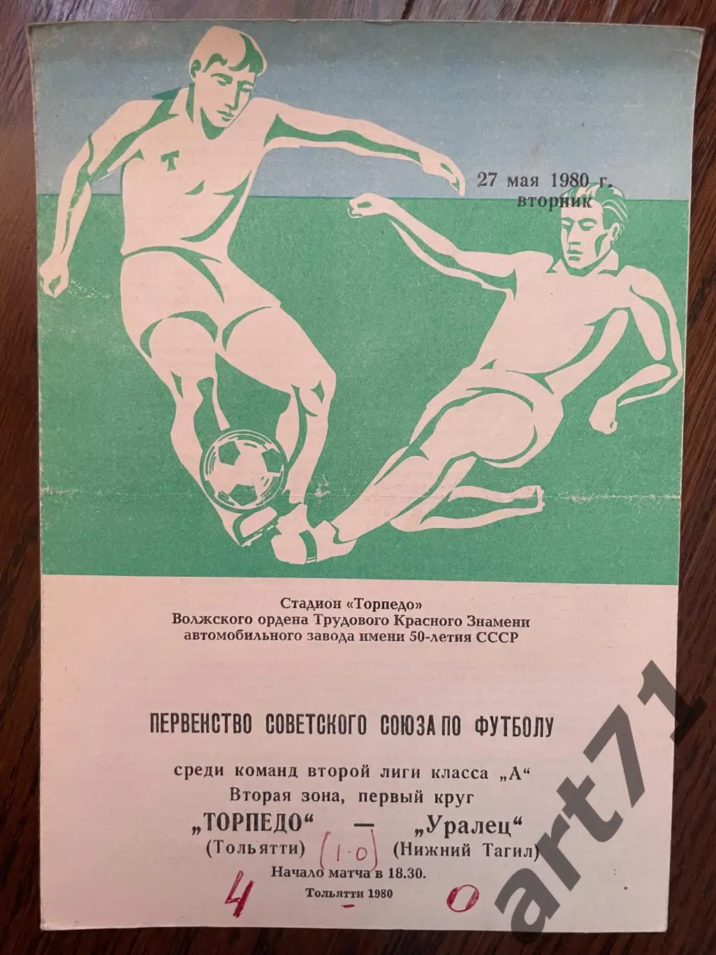 Торпедо Тольятти - Уралец Нижний Тагил 1980