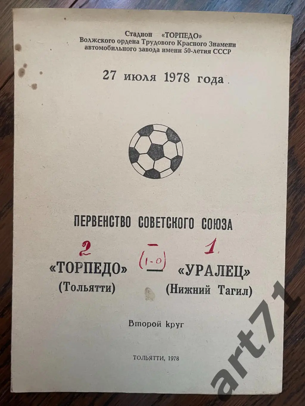 ТОРПЕДО Тольятти – УРАЛЕЦ Нижний Тагил 1978