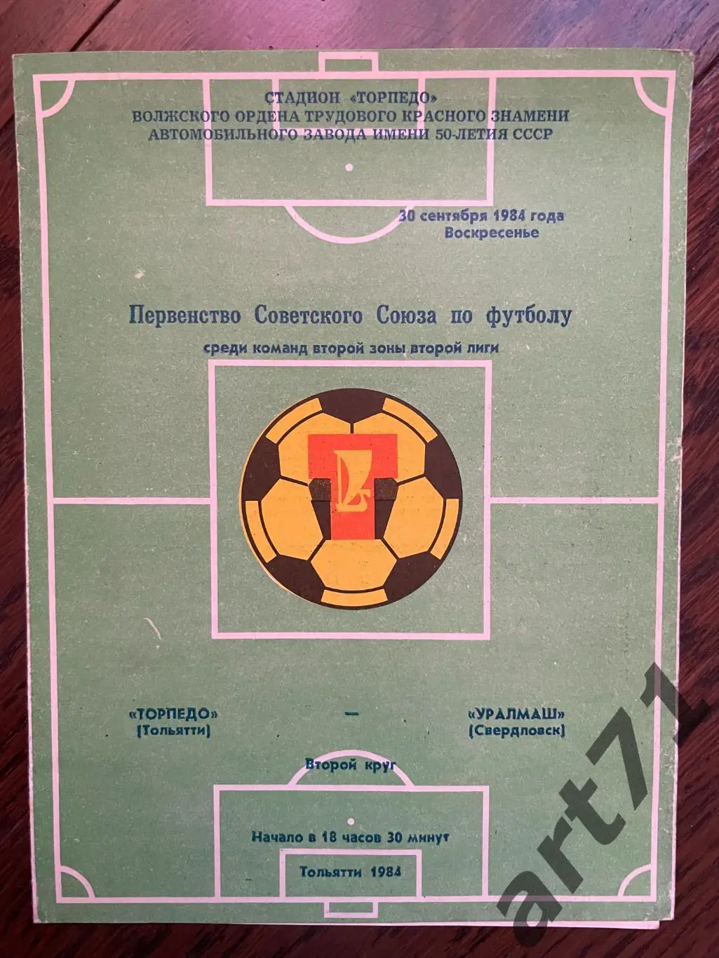 Торпедо Тольятти - Уралмаш Екатеринбург - 1984