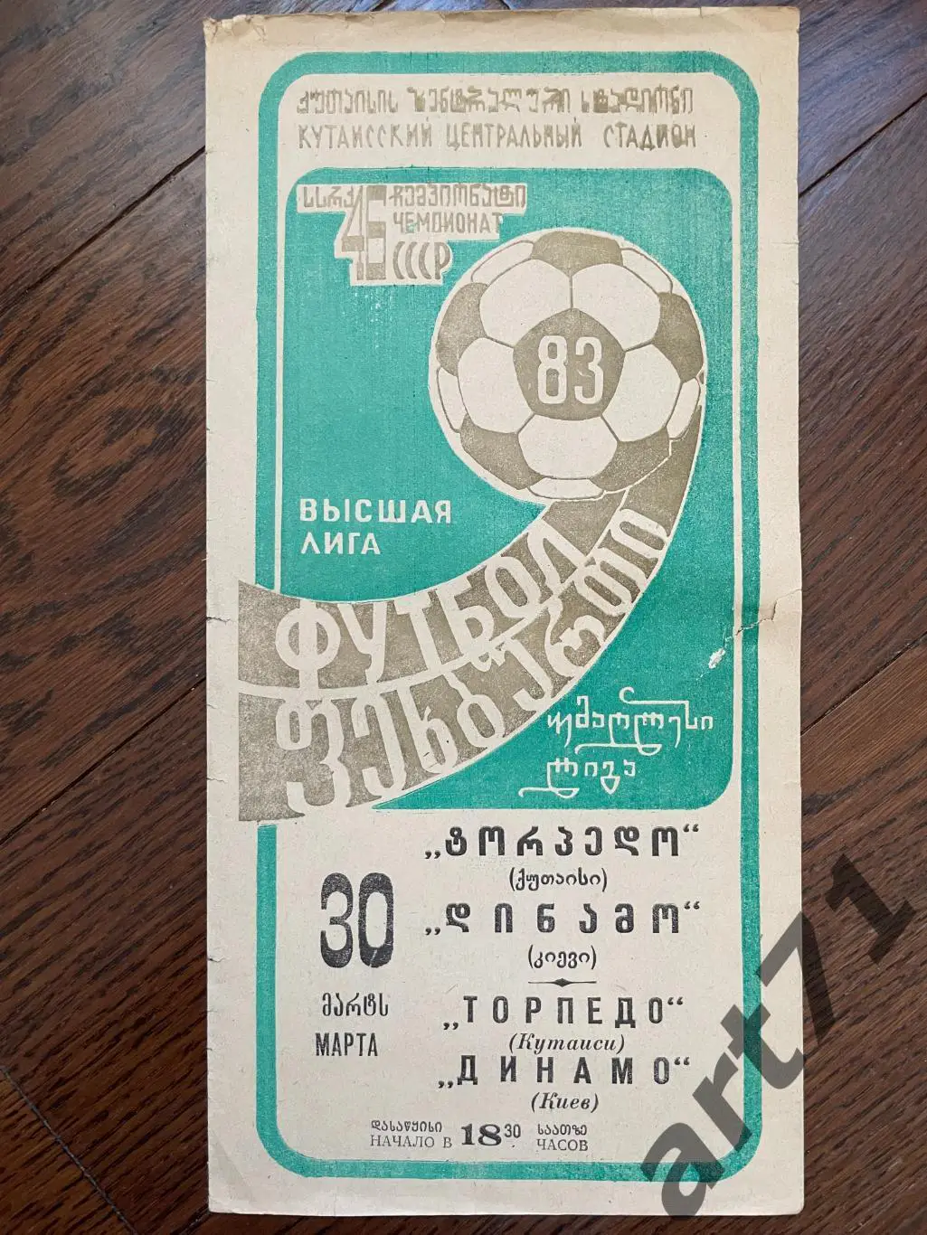 Торпедо Кутаиси - Динамо Киев 1983