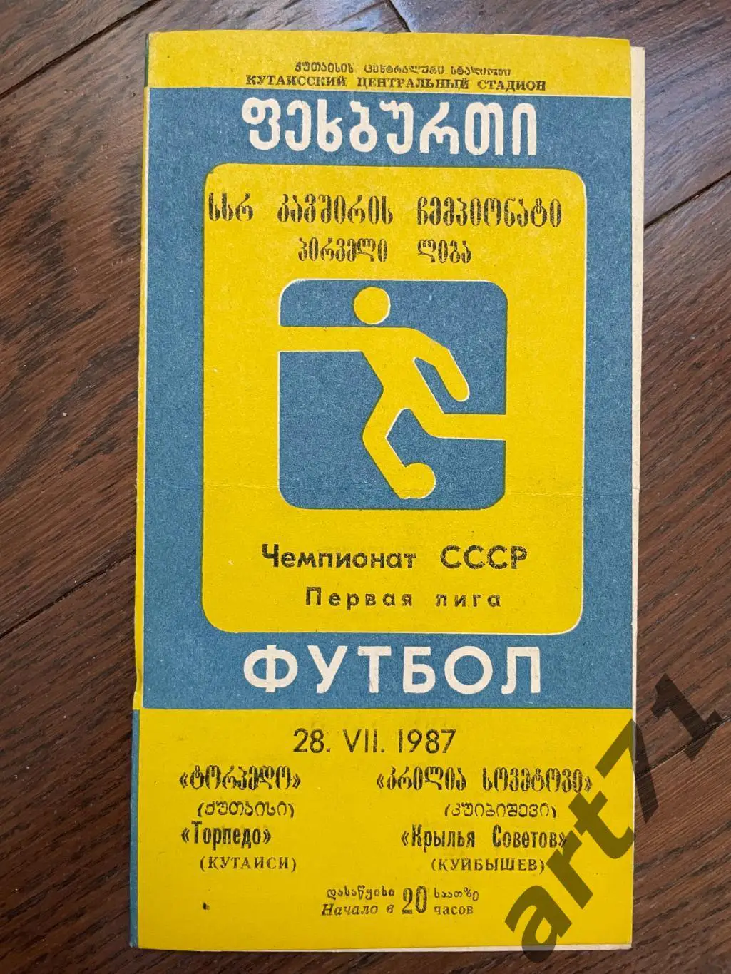 Торпедо Кутаиси - Крылья Советов Самара/Куйбышев - 1987