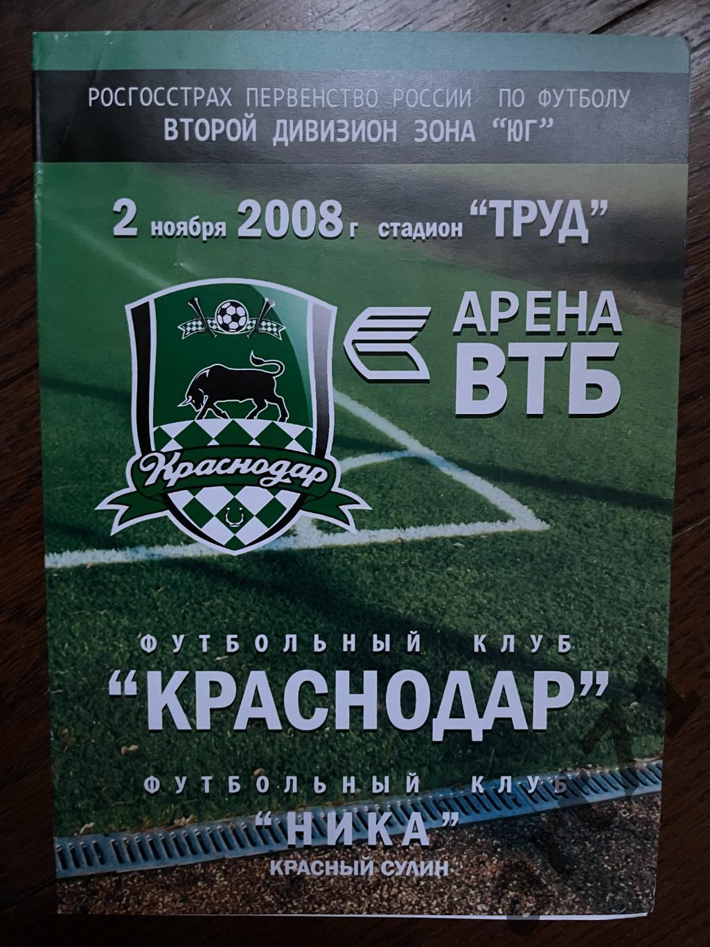 ФК Краснодар - Ника Красный Сулин - 2008