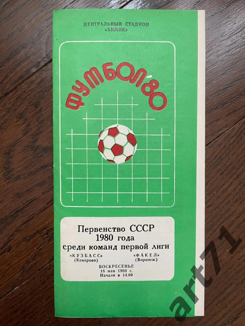 Кузбасс (Кемерово)- Факел (Воронеж) 1980