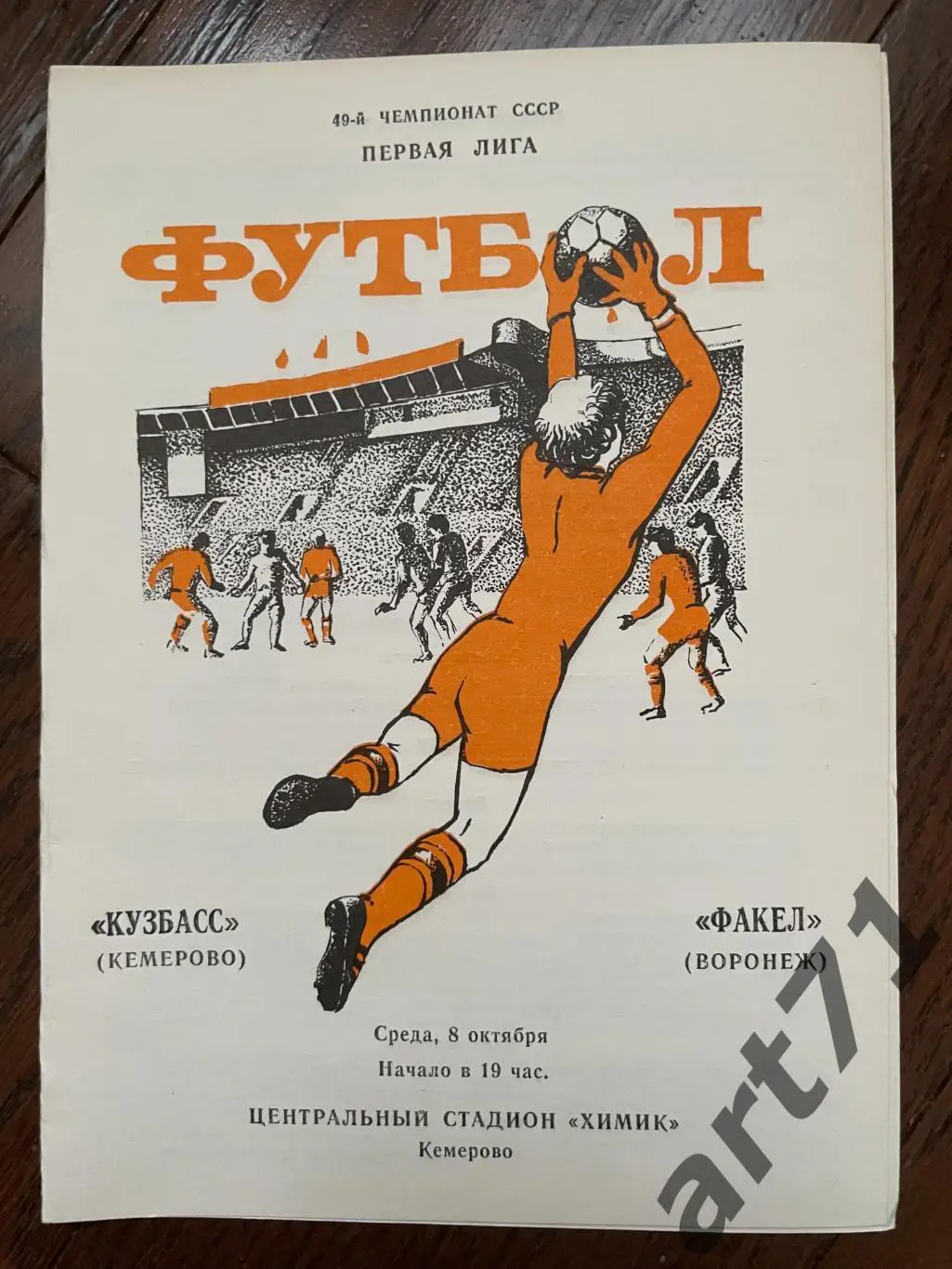 Кузбасс Кемерово - Факел Воронеж 1986