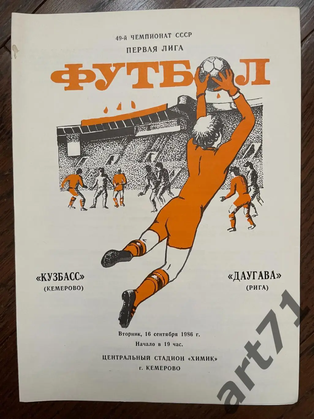 Кузбасс Кемерово - Даугава Рига 1986