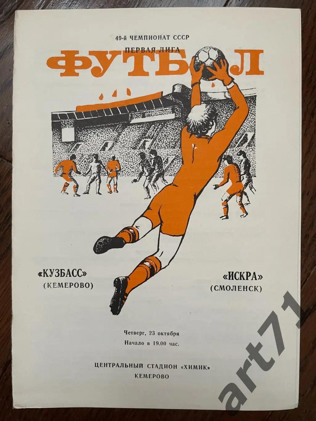 Кузбасс Кемерово - Искра Смоленск 1986