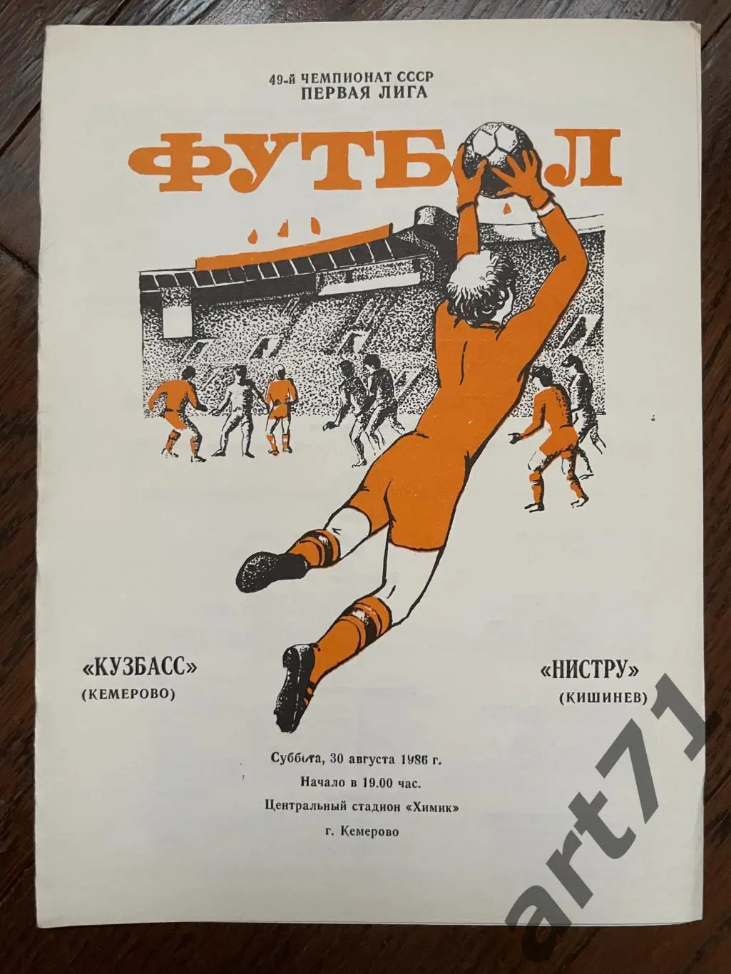 Кузбасс Кемерово - Нистру Кишинев 1986