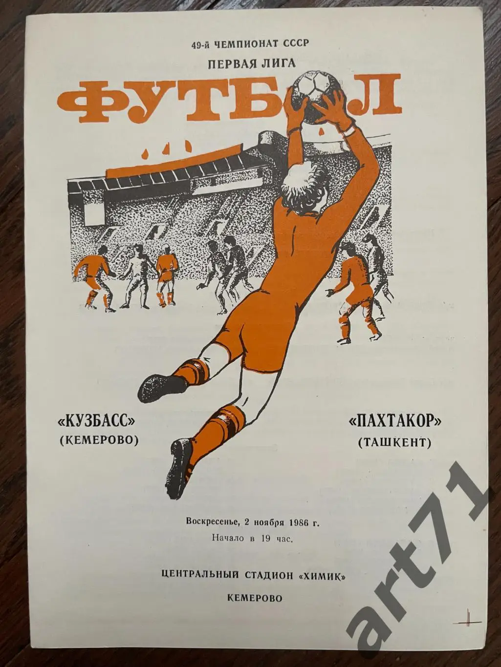 Кузбасс Кемерово - Пахтакор Ташкент 1986