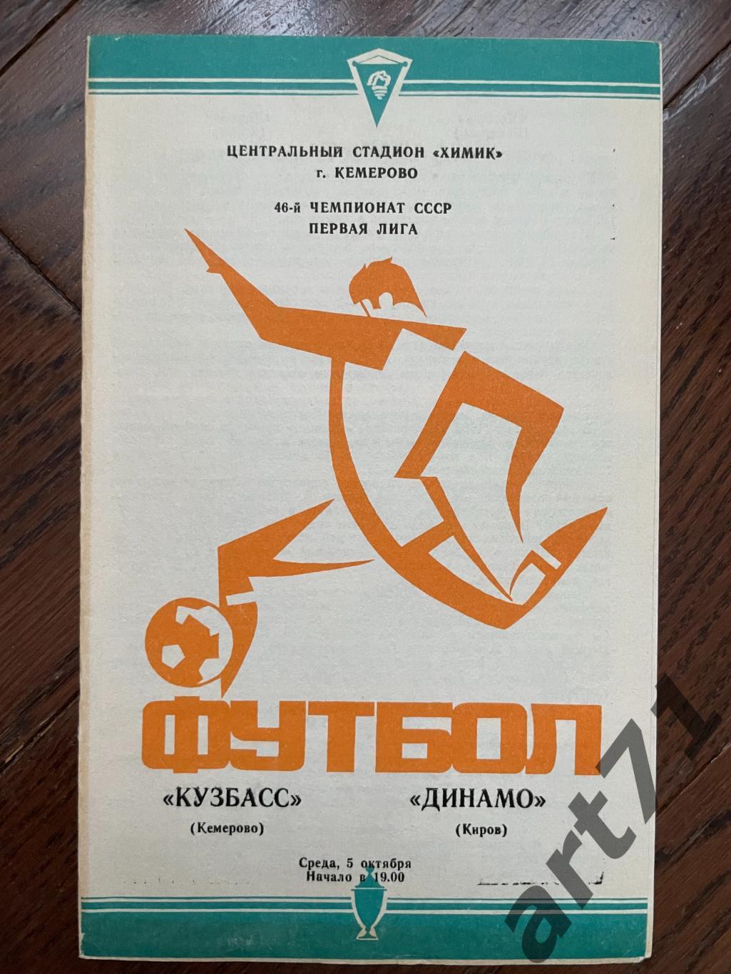 Кузбасс Кемерово - Динамо Киров 1983