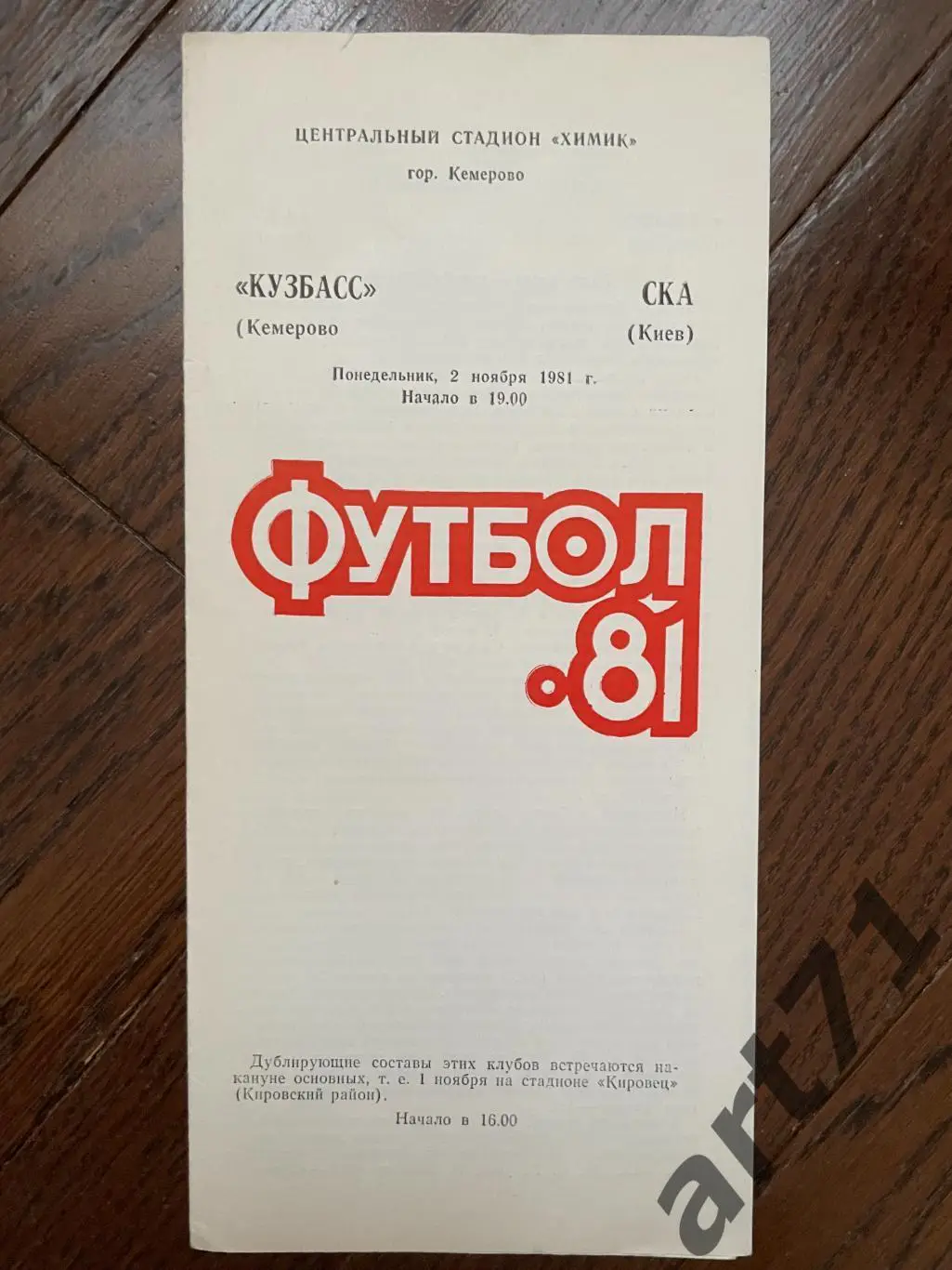 Кузбасс Кемерово - СКА Киев - 1981