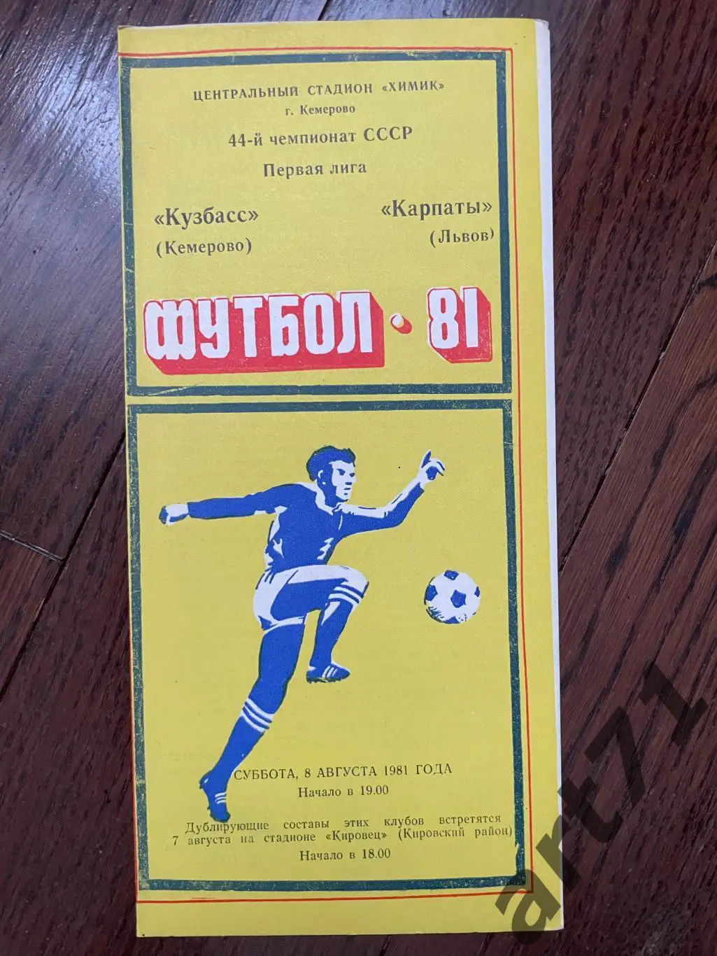 Кузбасс Кемерово - Карпаты Львов 1981