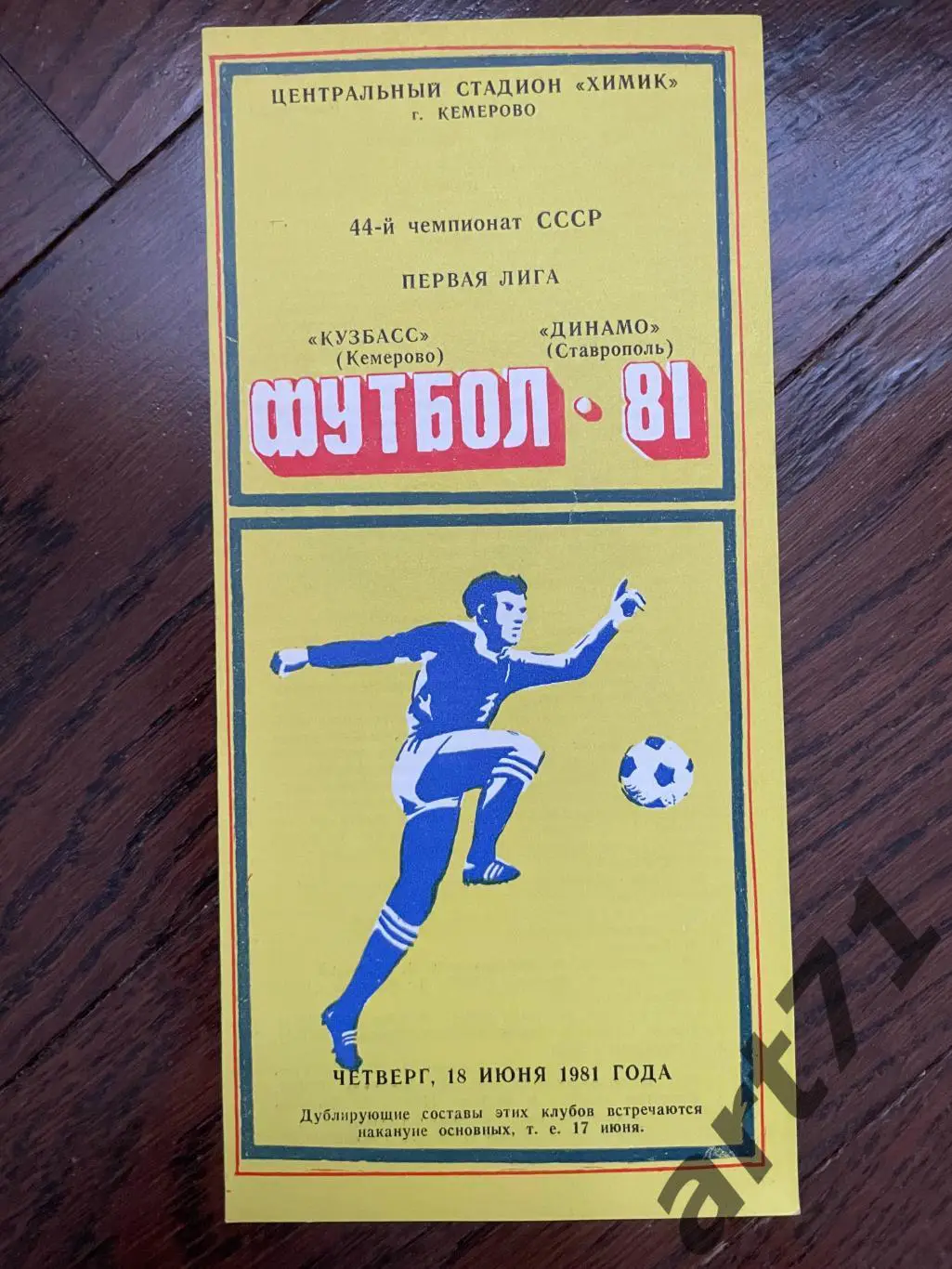 Кузбасс Кемерово - Динамо Ставрополь 1981