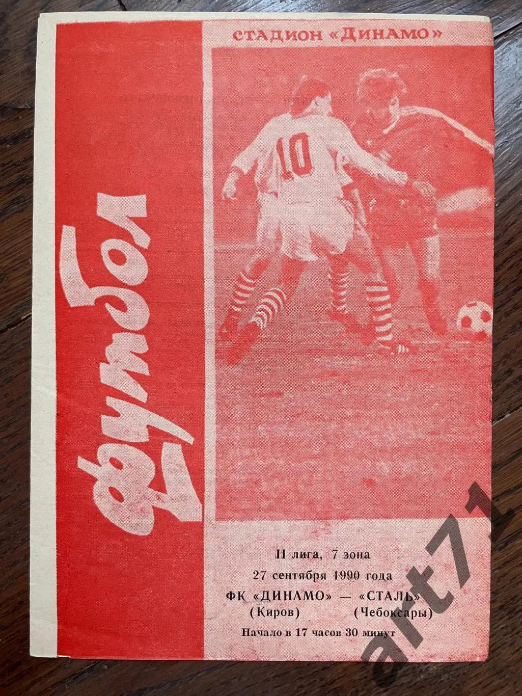 Динамо Киров - Сталь Чебоксары 1990