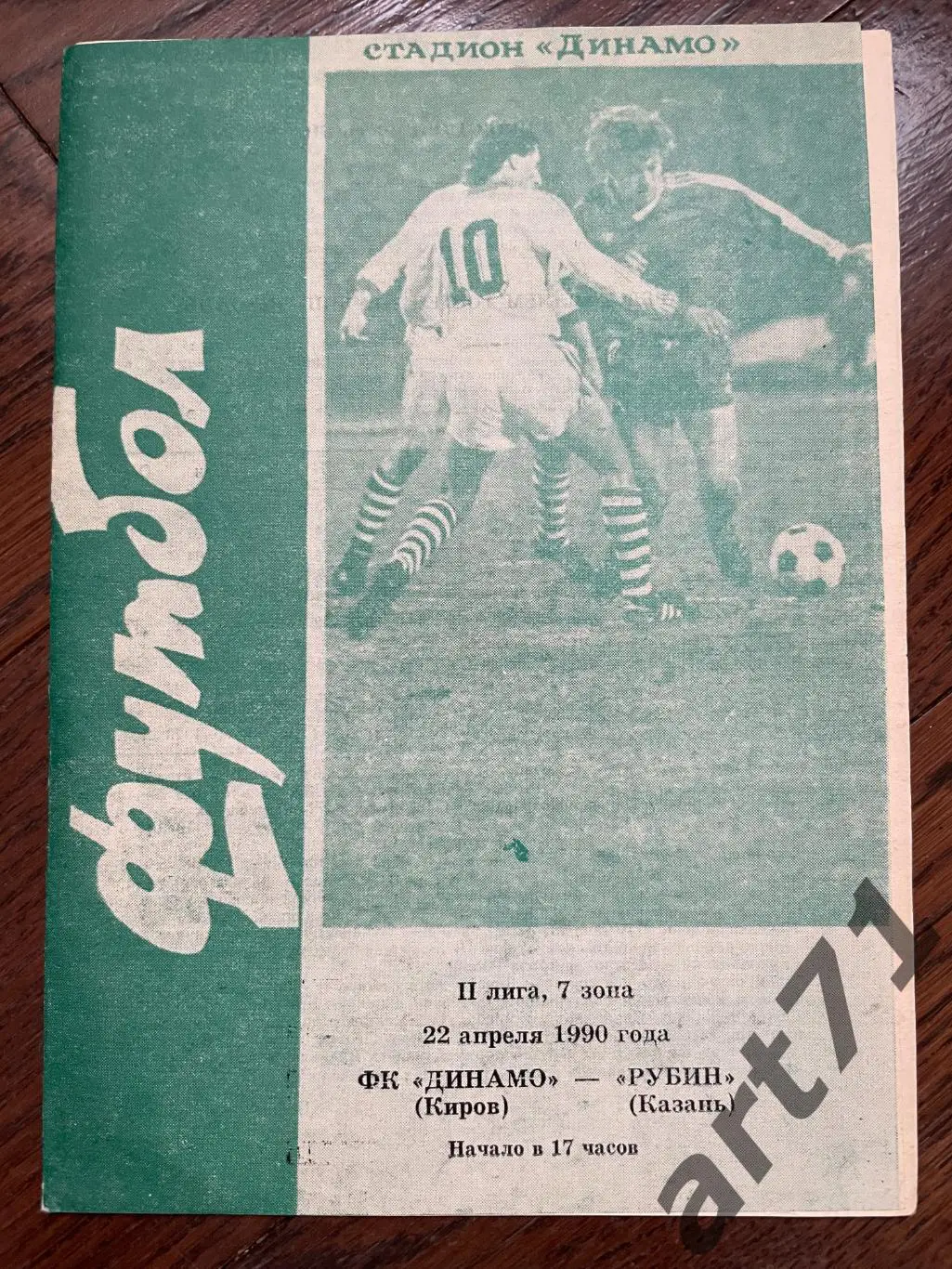 Динамо Киров - Рубин Казань 1990