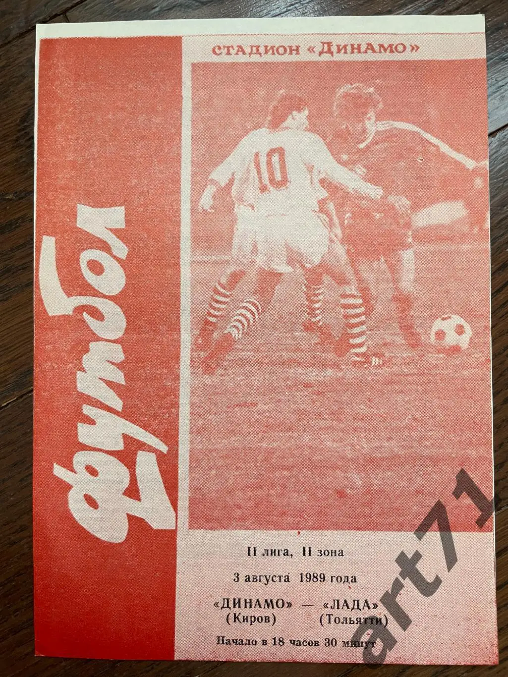 Динамо Киров - Лада Тольятти 1989
