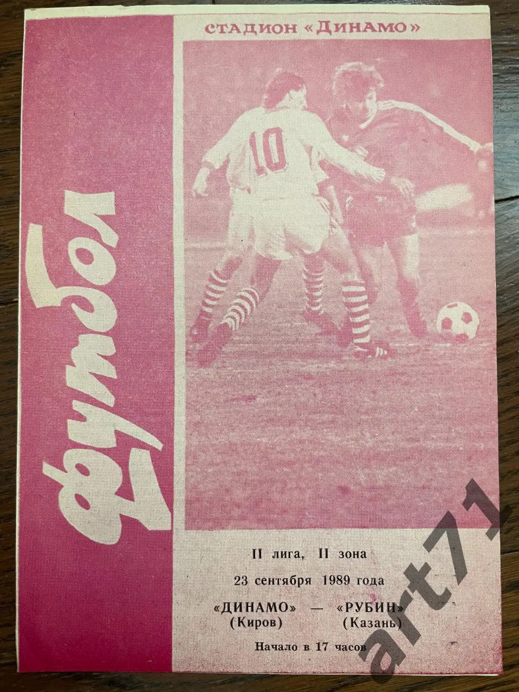 Динамо Киров - Рубин Казань 1989