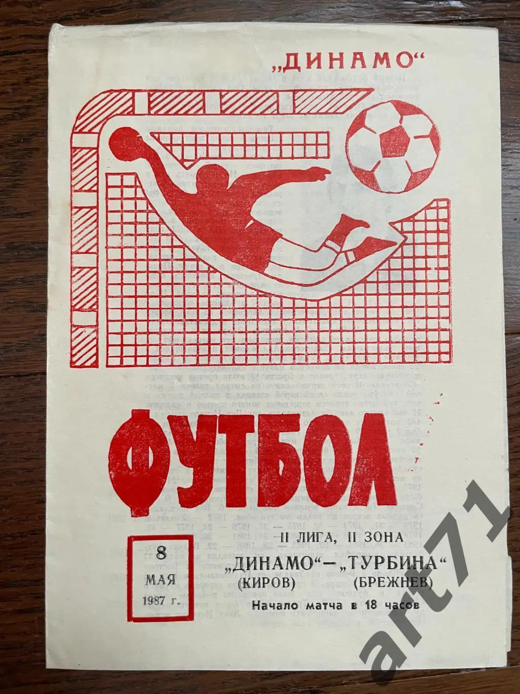 Динамо Киров - Турбина Брежнев 1987