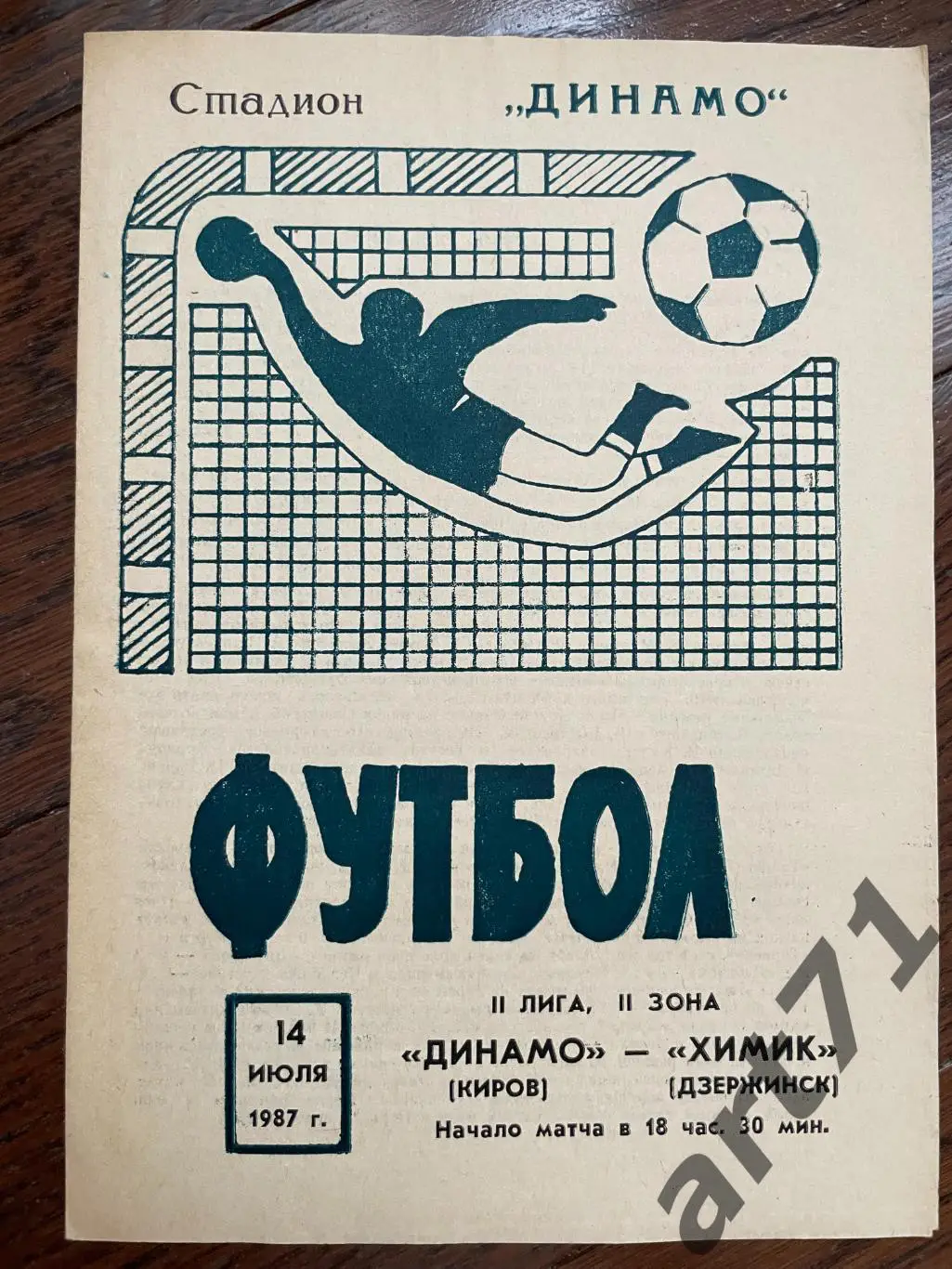 Динамо Киров - Химик Дзержинск - 1987