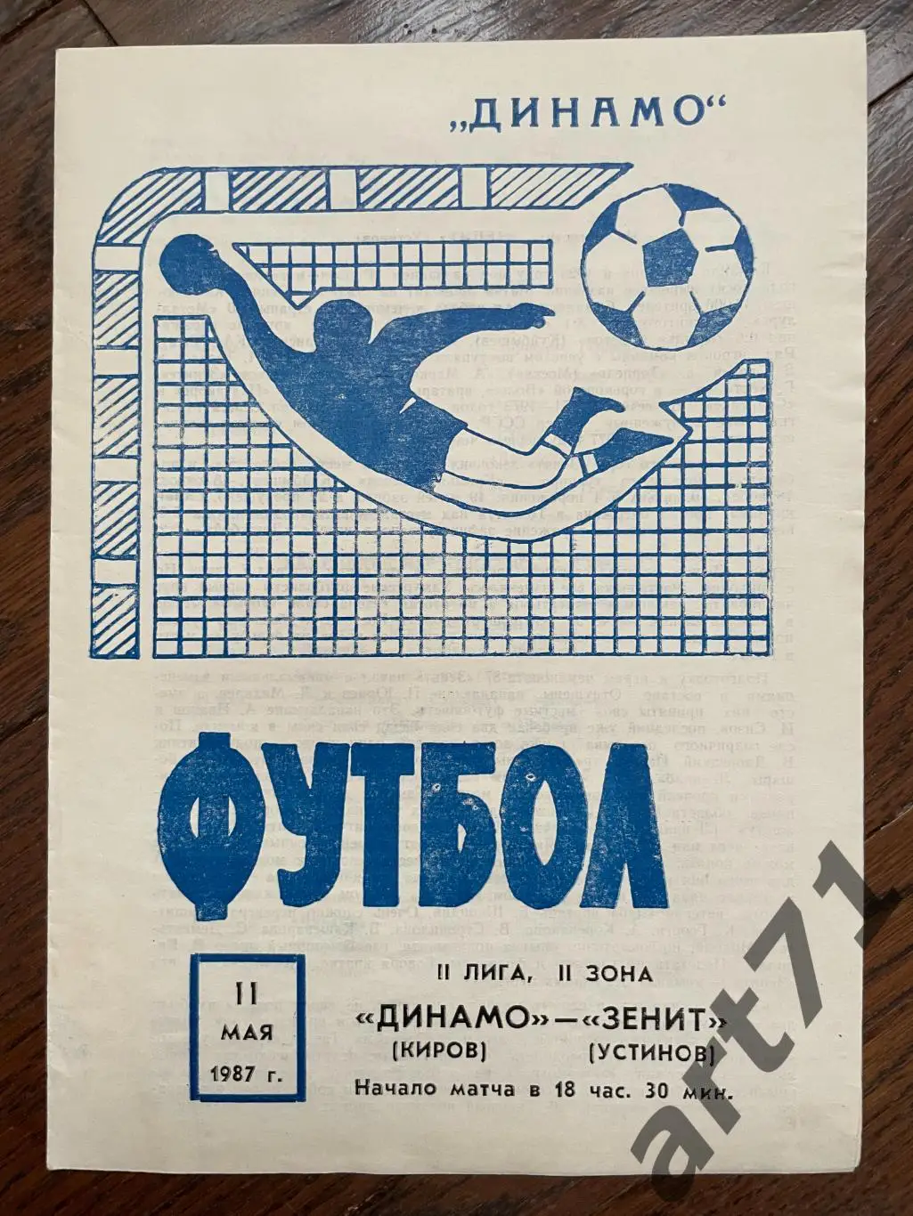Динамо Киров - Зенит Устинов 1987