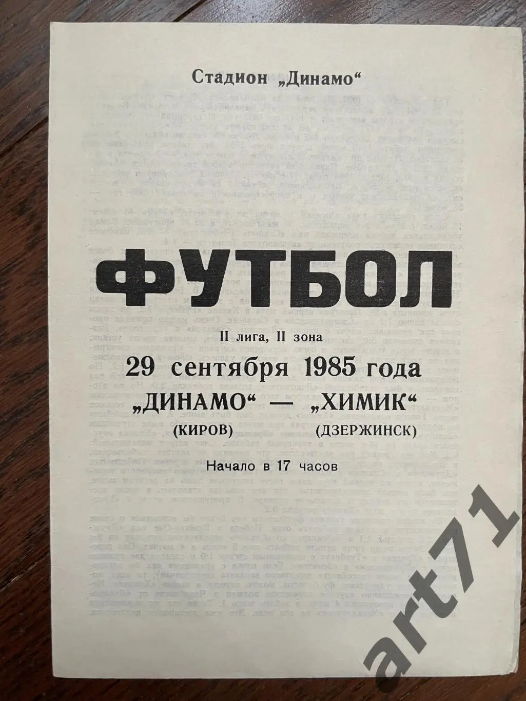 Динамо Киров - Химик Дзержинск 1985
