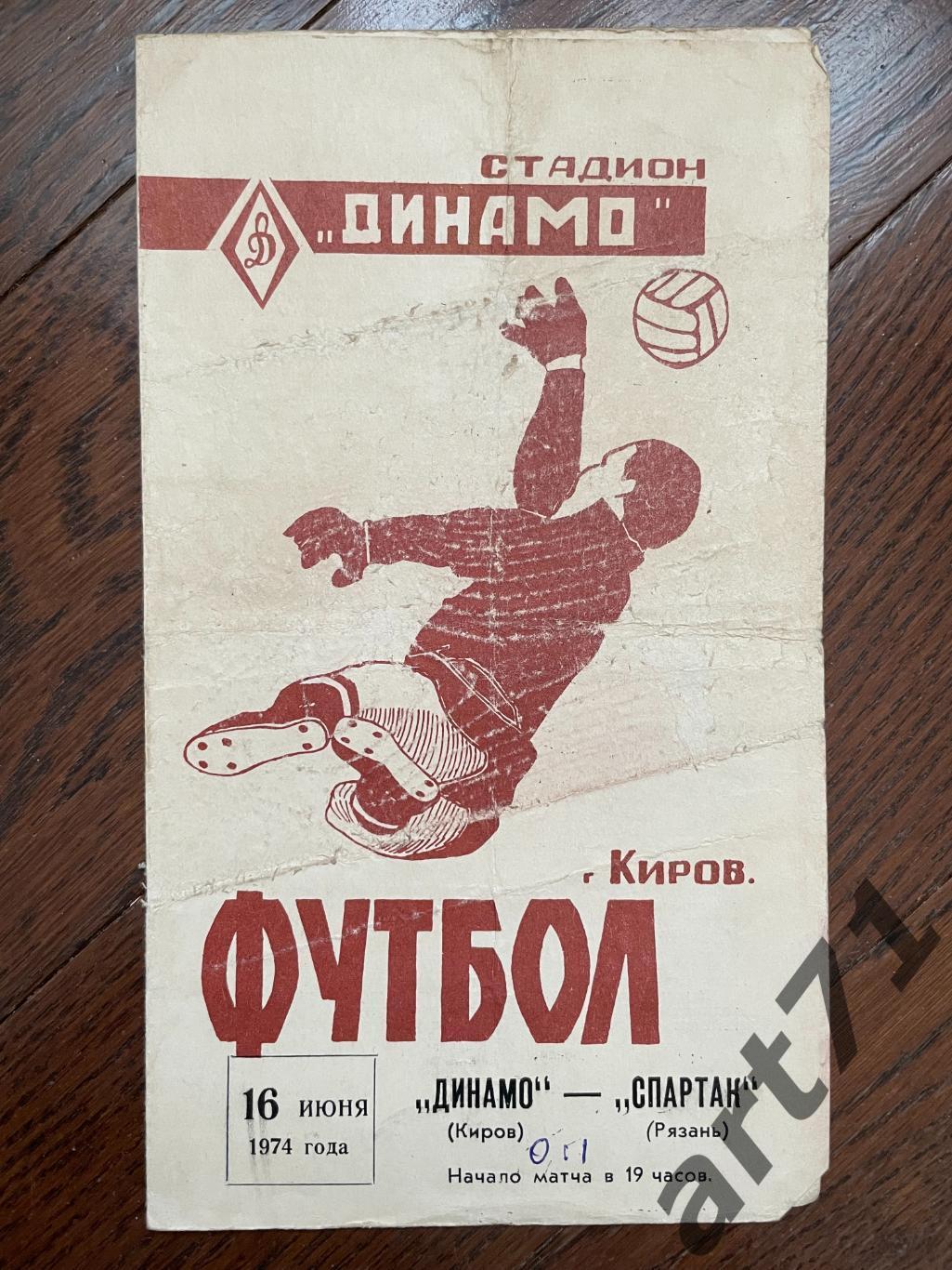 Динамо Киров - Спартак Рязань 1974