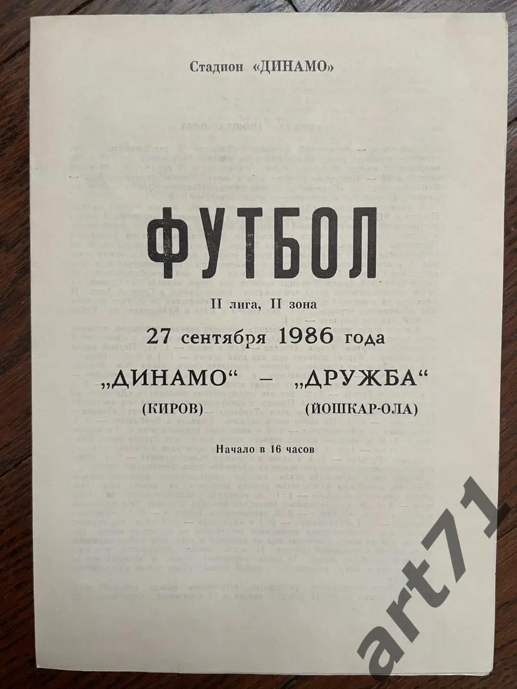 Динамо Киров - Дружба Йошкар-Ола - 1986