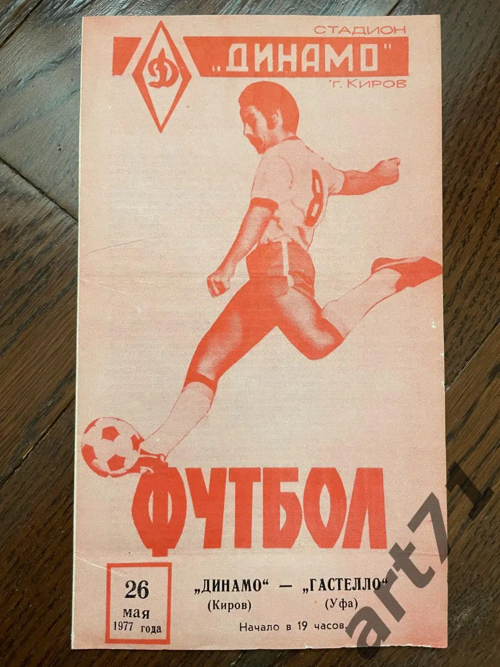 Динамо Киров - Гастелло Уфа 1977
