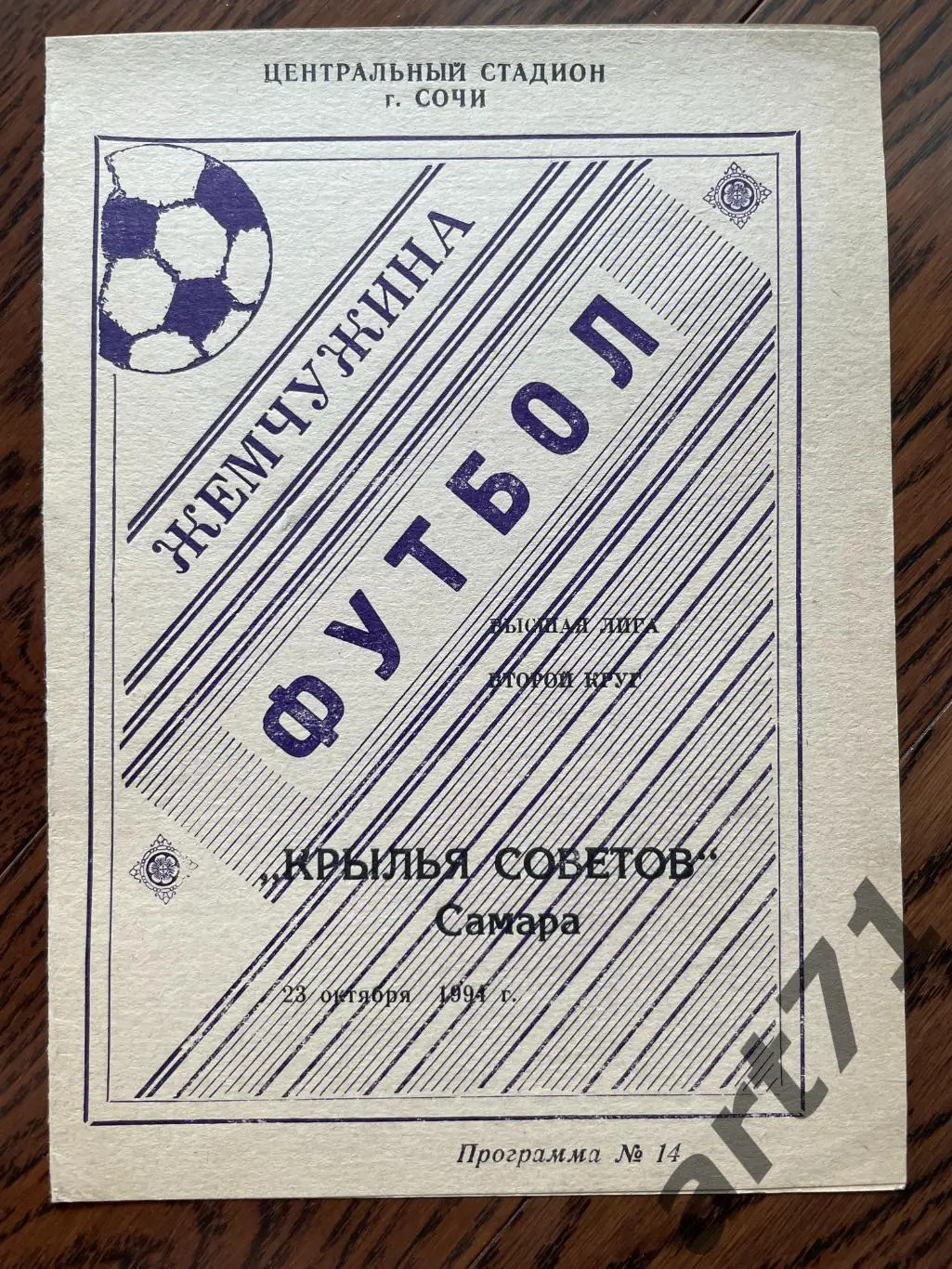 Жемчужина Сочи - Крылья Советов Самара 1994