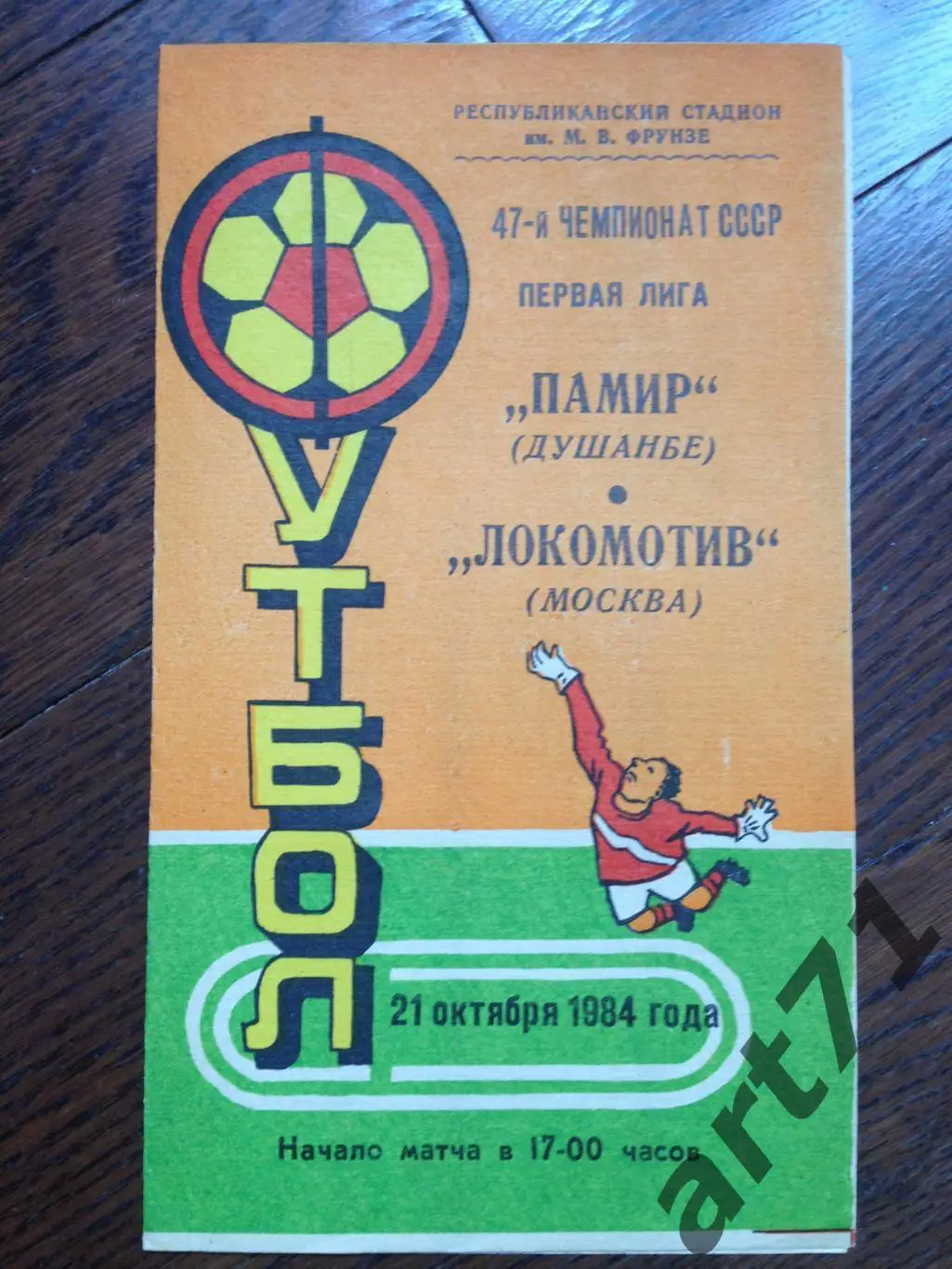 Памир Душанбе - Локомотив Москва 1984