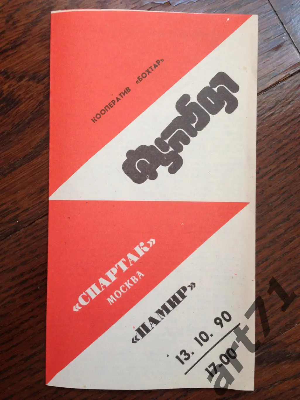 Памир Душанбе - Спартак Москва 1990