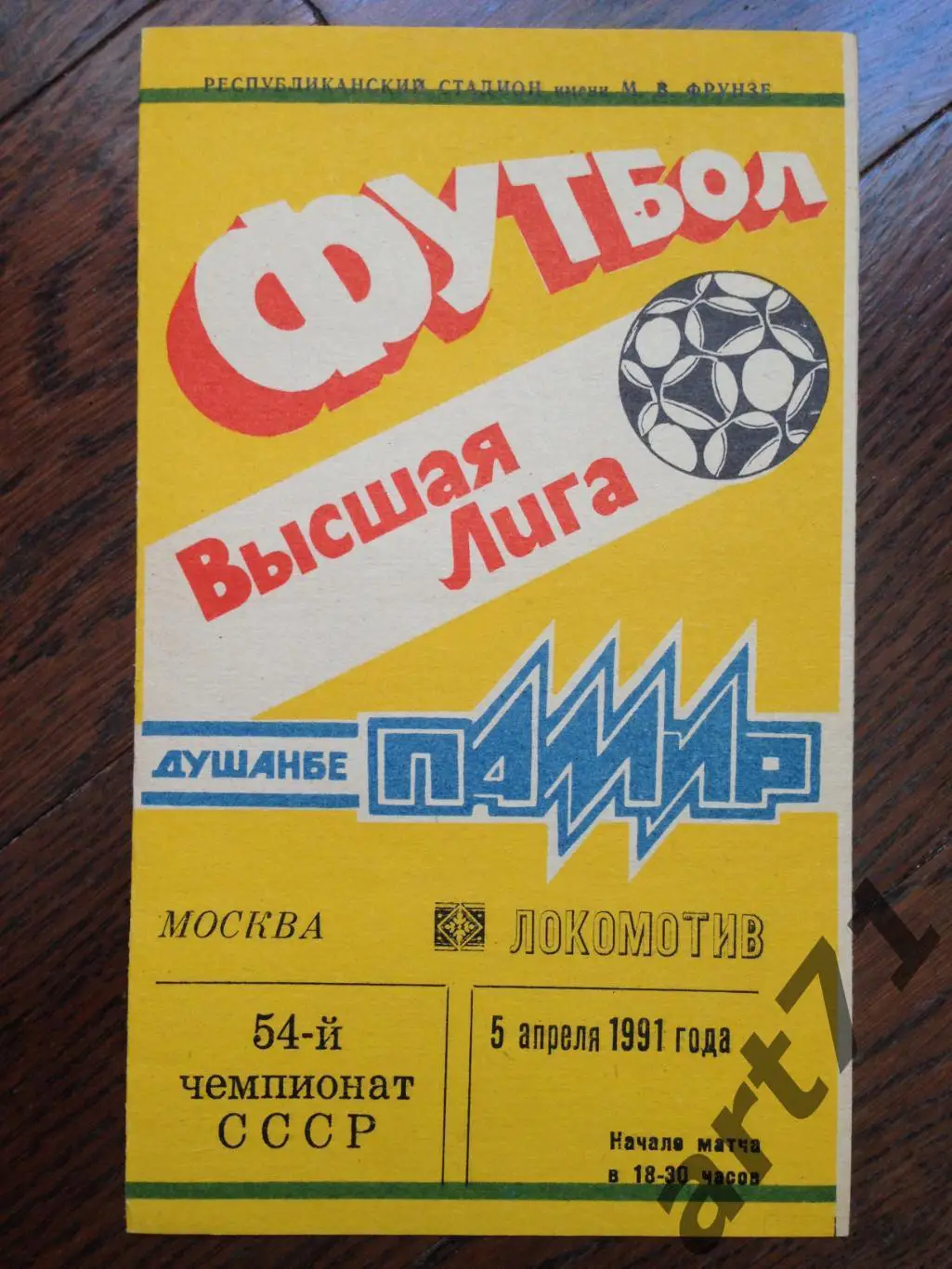 Памир Душанбе - Локомотив Москва - 1991