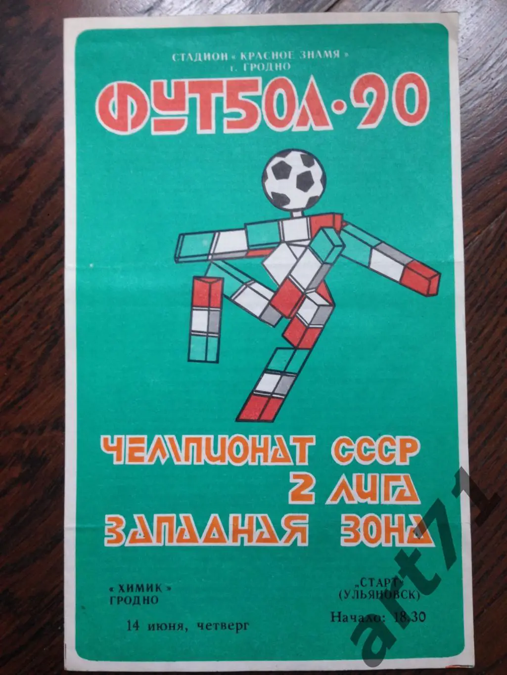 Химик Гродно - Старт Ульяновск 1990