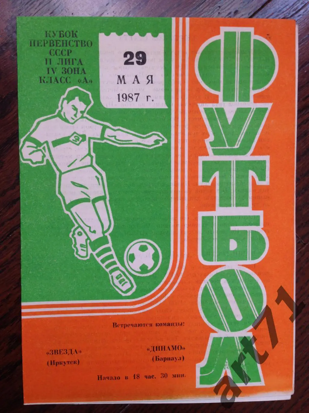 Звезда Иркутск - Динамо Барнаул 1987