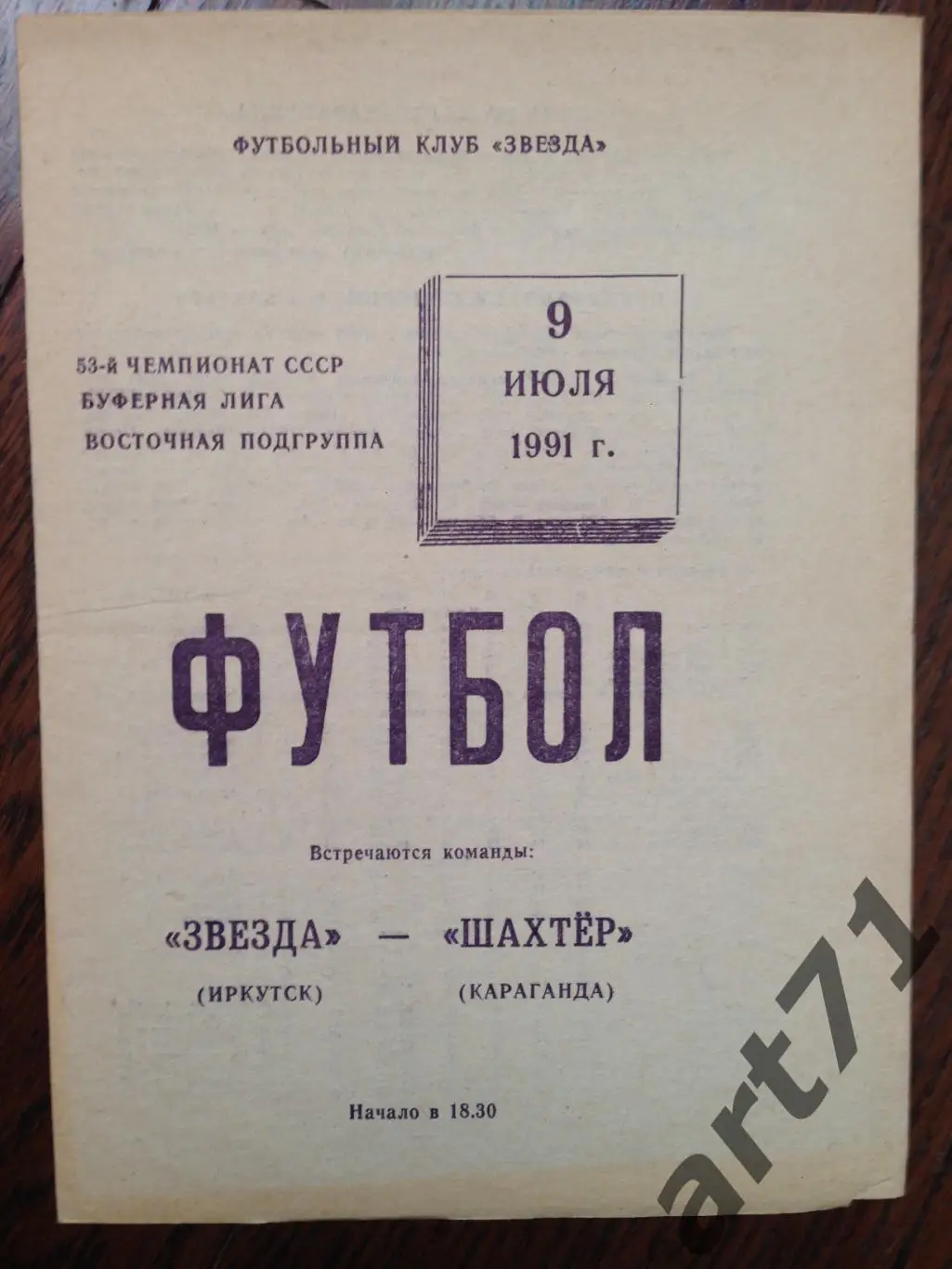 Звезда Иркутск - Шахтер Караганда 1991