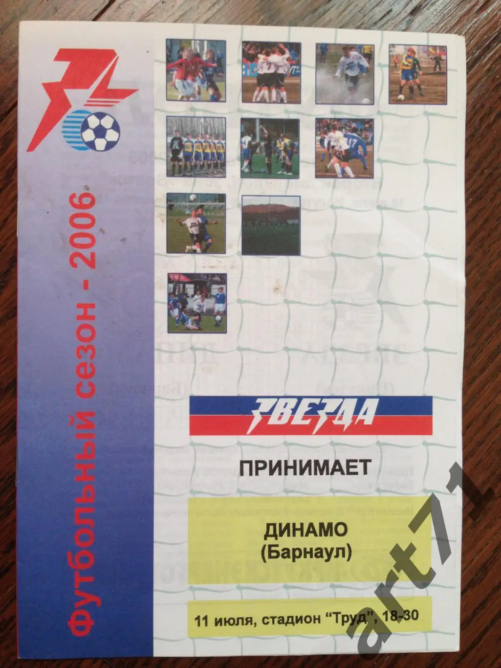 Звезда Иркутск - Динамо Барнаул 2006