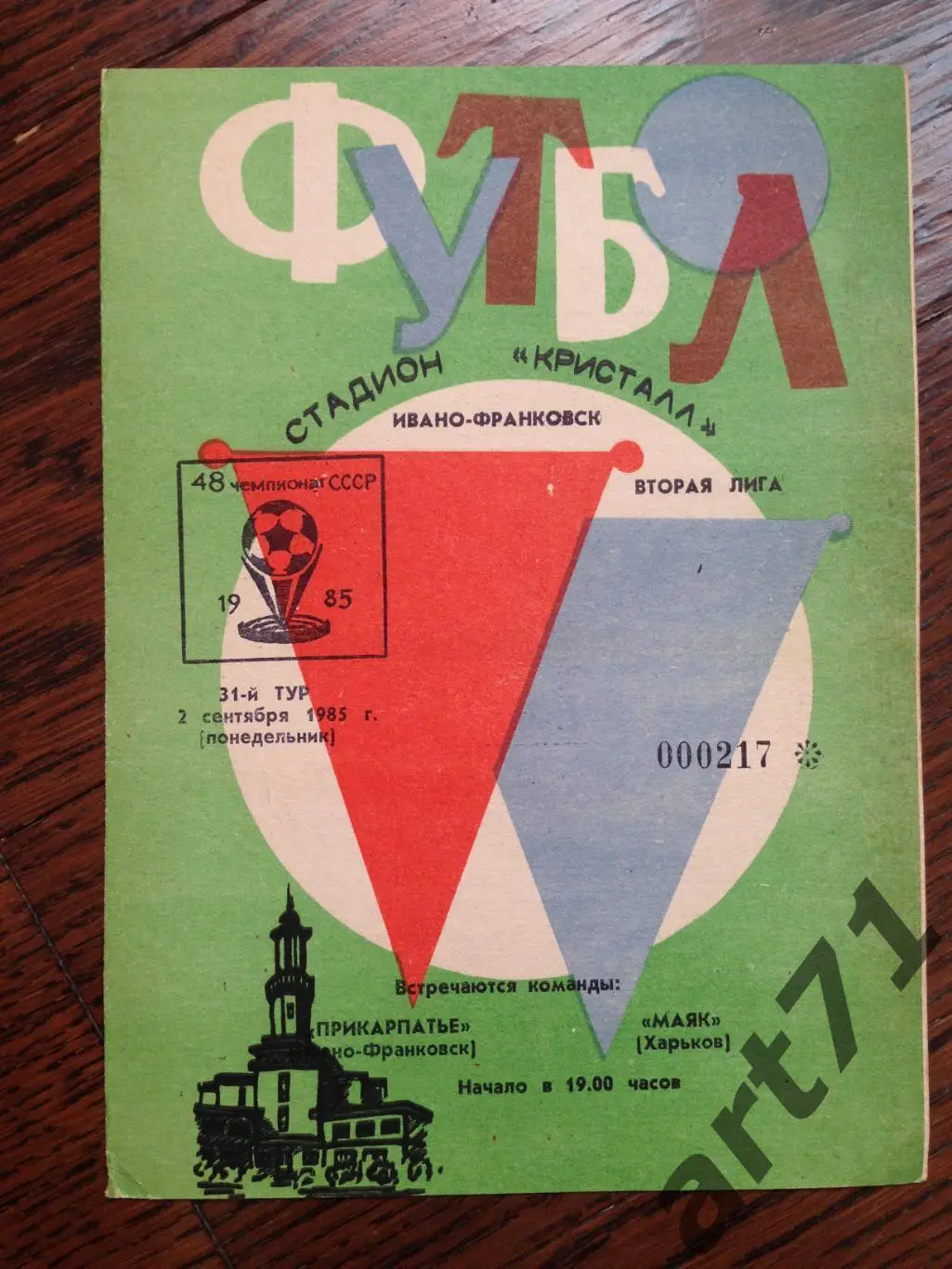 Прикарпатье Ивано-Франковск - Маяк Харьков 1985