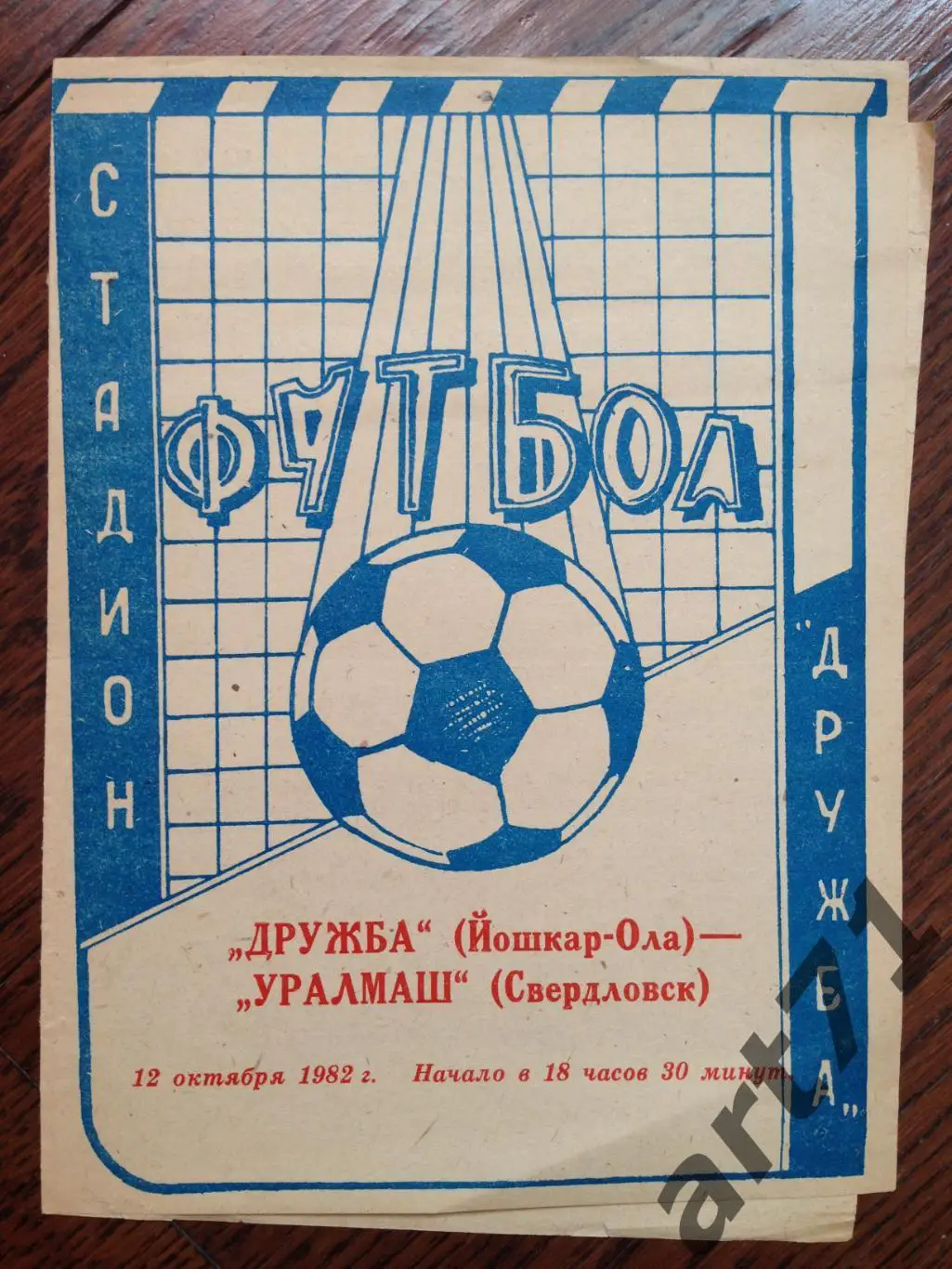 Дружба Йошкар-Ола - Уралмаш Свердловск 1982