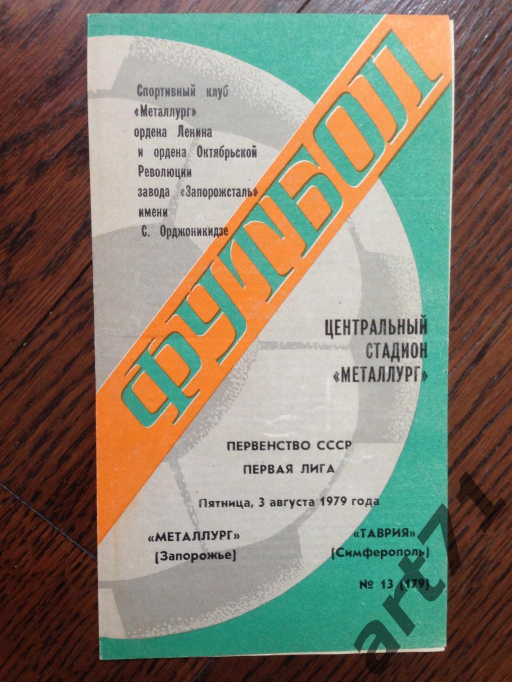 Металлург Запорожье - Таврия Симферополь 1979