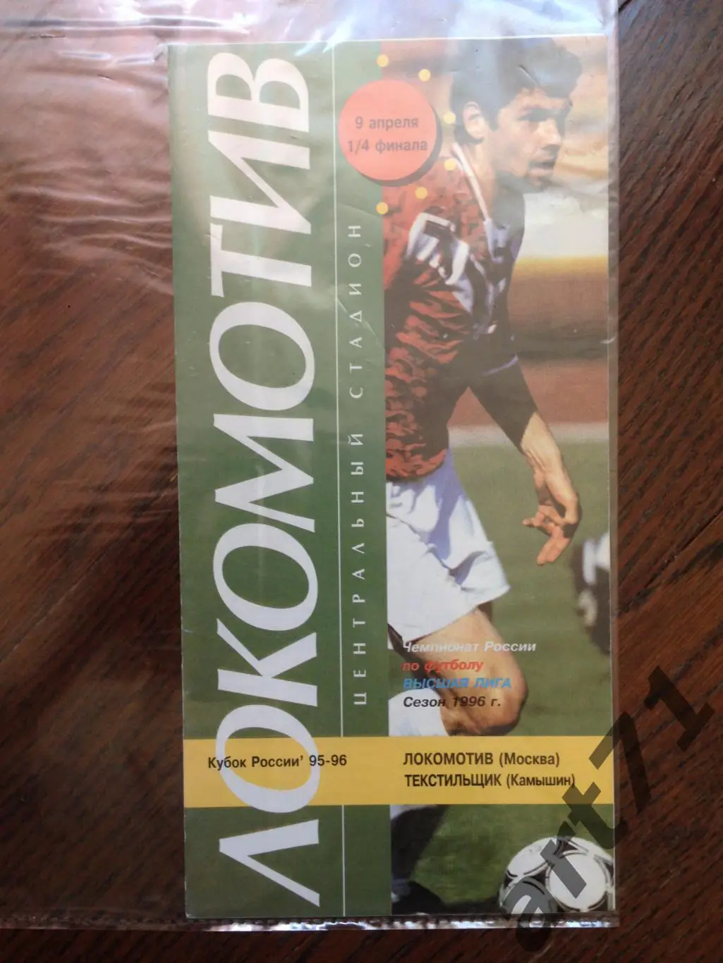 + Локомотив Москва - Текстильщик Камышин 1996