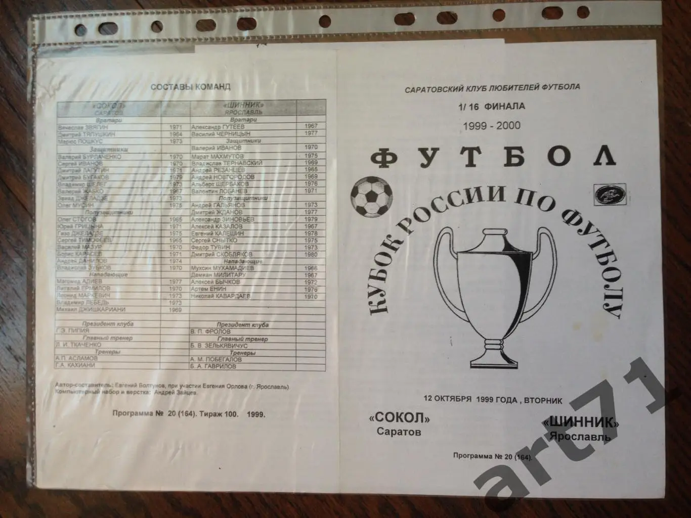+ Сокол Саратов - Шинник Ярославль 1999