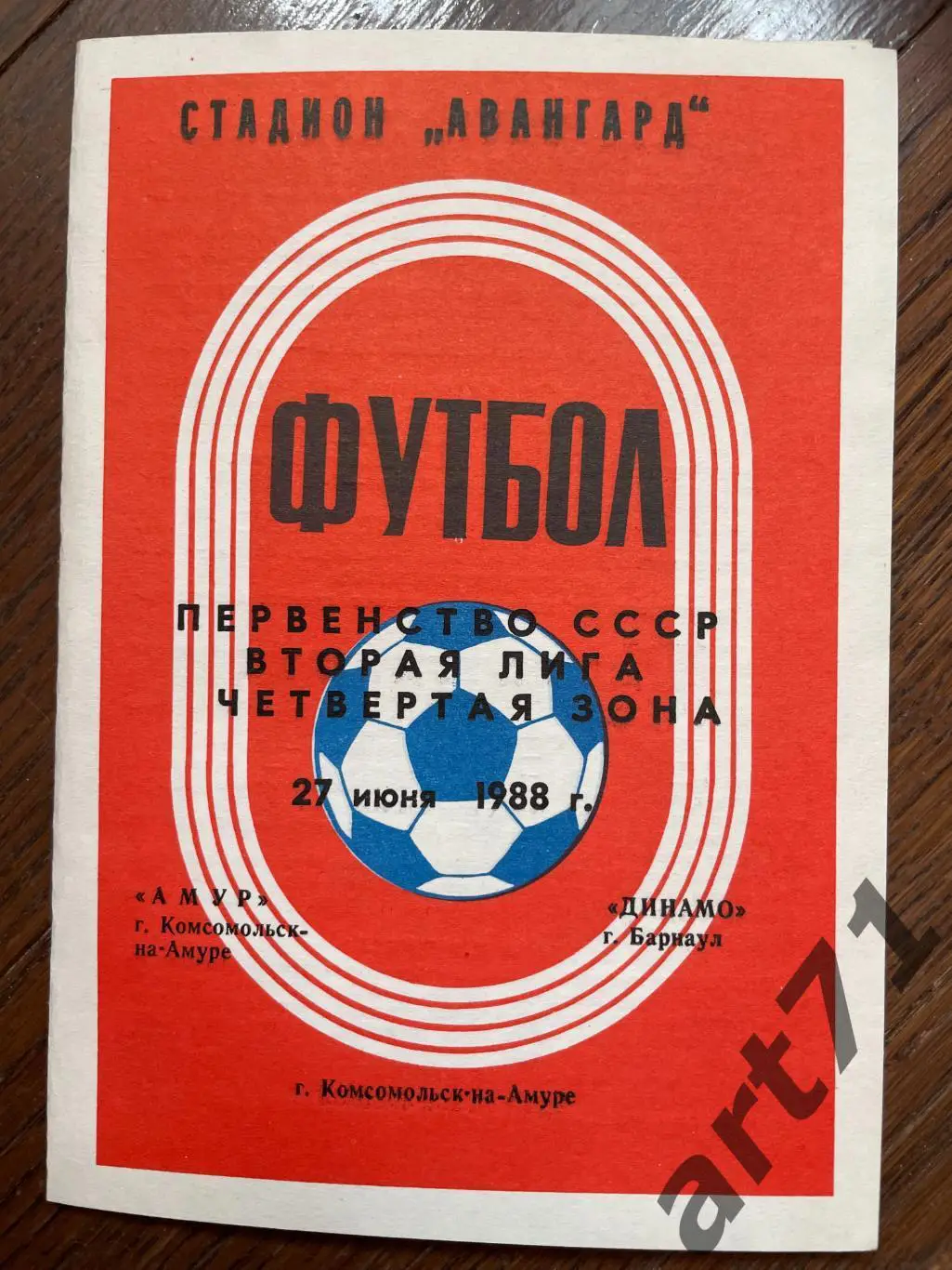 Амур (Комсомольск-на-Амуре) - Динамо (Барнаул) 1988