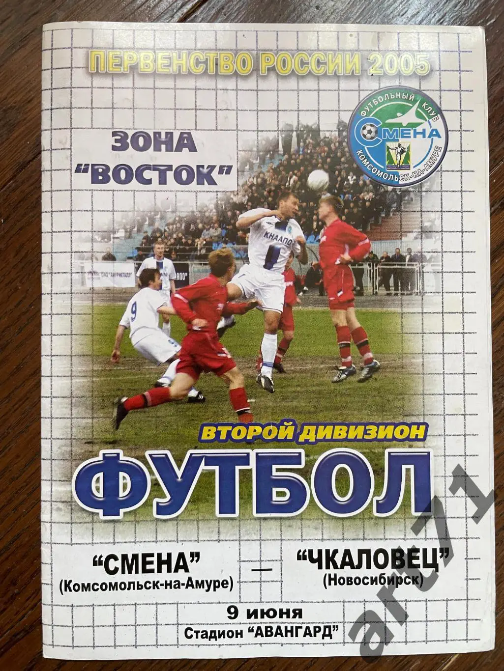 Смена Комсомольск-на-Амуре - Чкаловец Новосибирск 2005