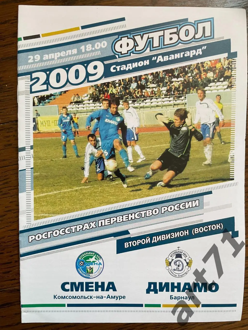 Смена Комсомольск-на-Амуре - Динамо Барнаул - 2009