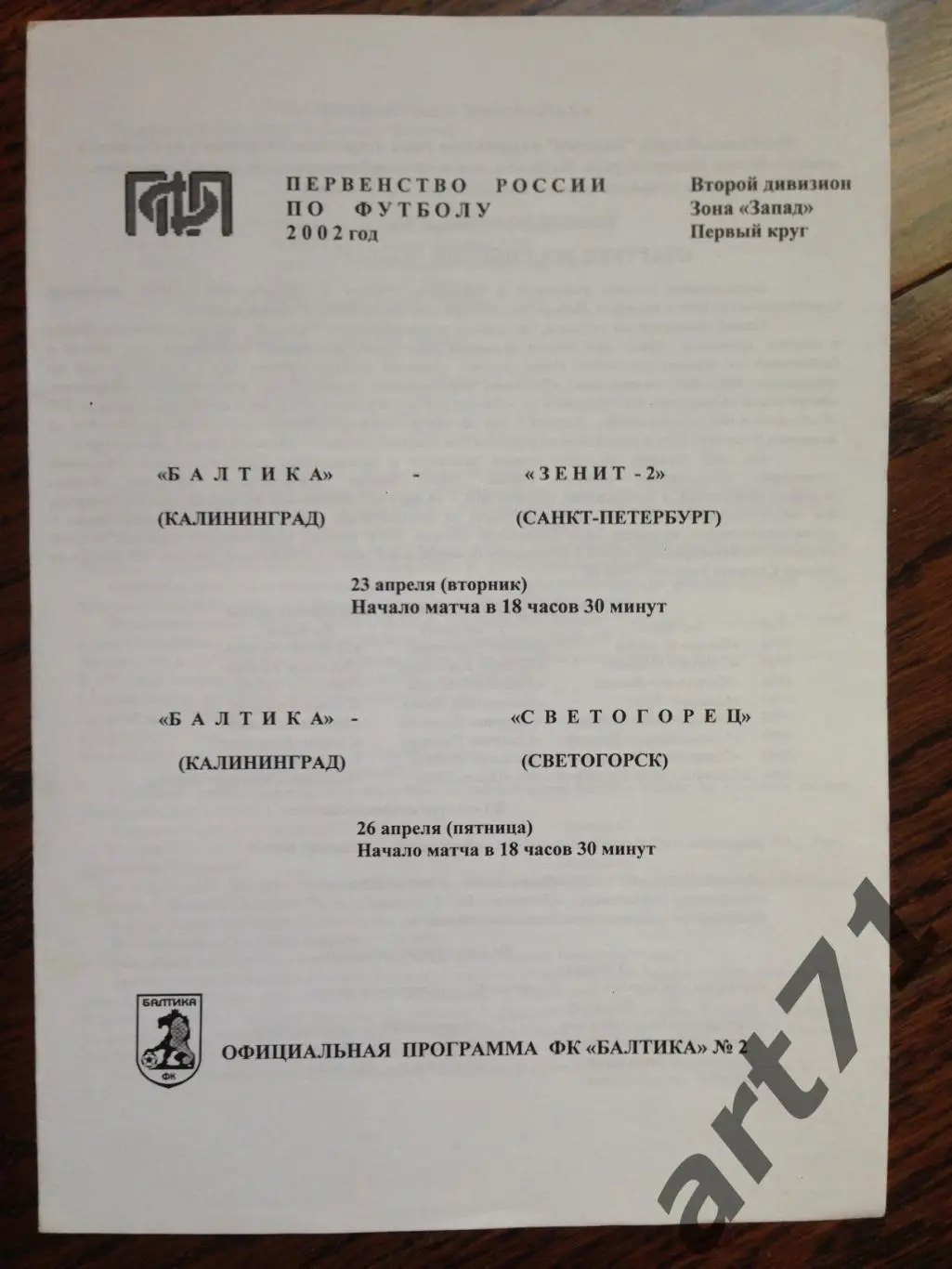 Балтика Калининград - Зенит-2 Санкт-Петербург, Светогорец Светогорск 2002