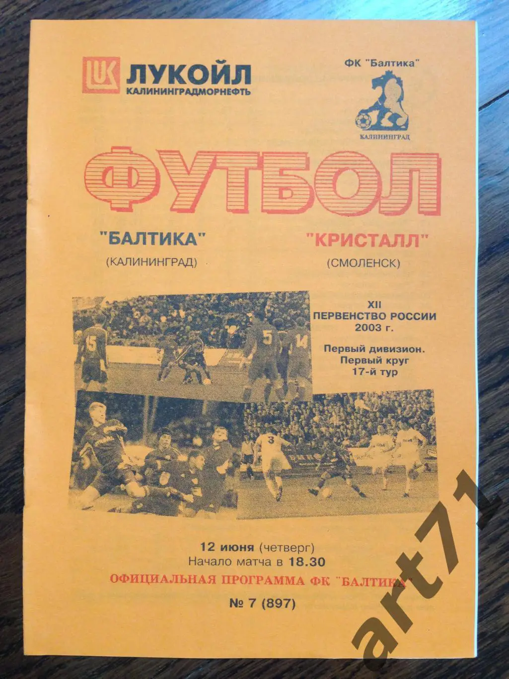 Балтика Калининград - Кристалл Смоленск 2003