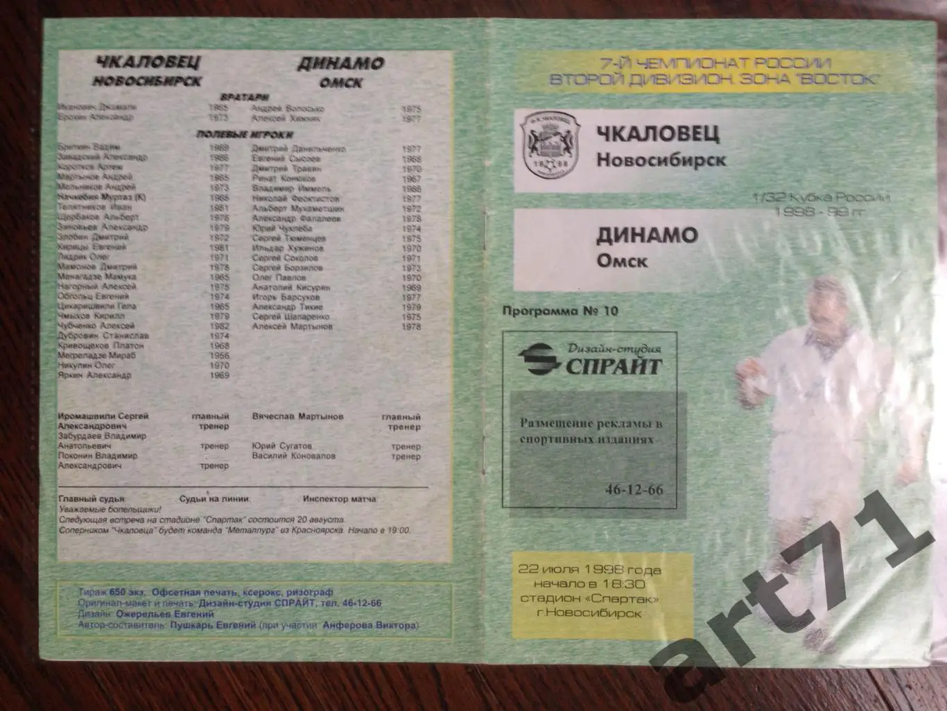 + Чкаловец Новосибирск - Динамо Омск 1998