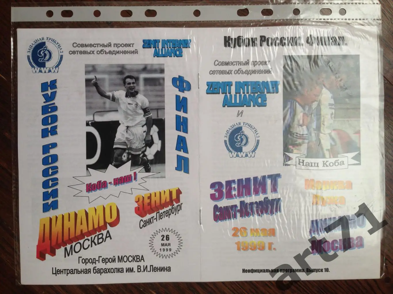 Зенит Санкт-Петербург - Динамо Москва 1999 кубок России финал Альтернативная