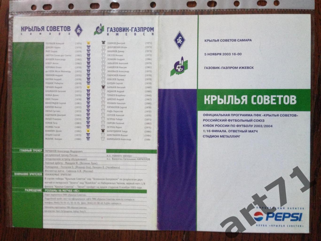 + Крылья Советов - Газовик-Газпром Ижевск - 2003