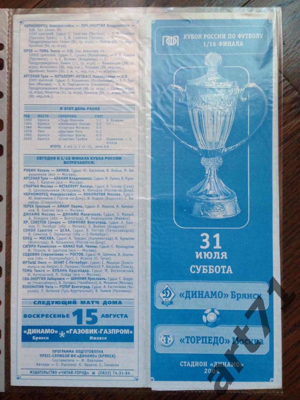 + Динамо Брянск - Торпедо Москва 2004 Кубок России