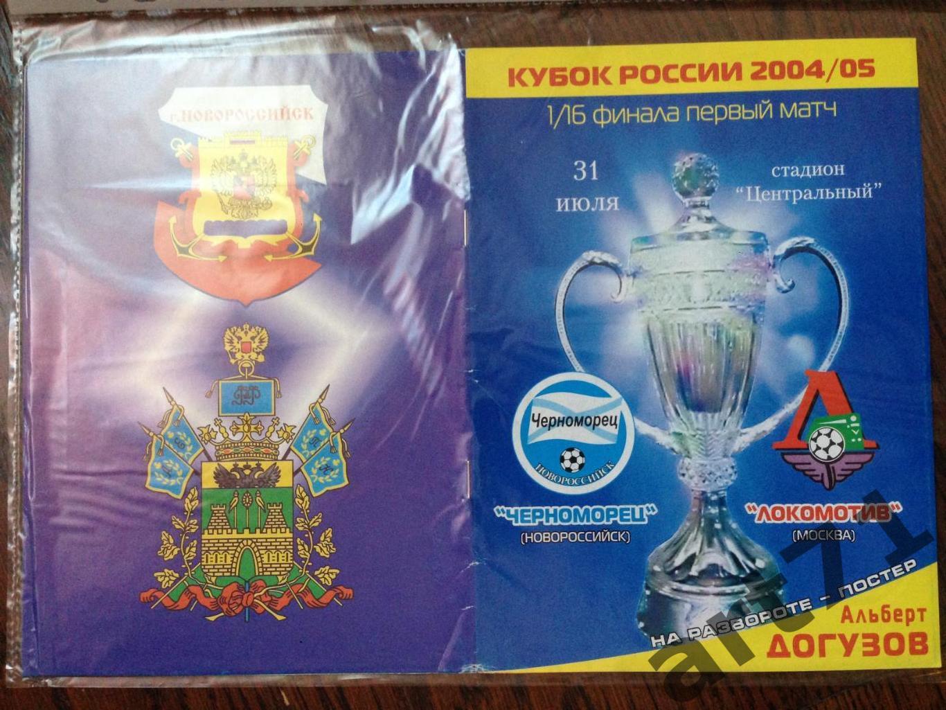 + Черноморец Новороссийск - Локомотив Москва 2004 Кубок России